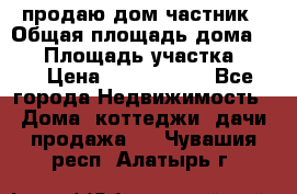продаю дом частник › Общая площадь дома ­ 93 › Площадь участка ­ 60 › Цена ­ 1 200 000 - Все города Недвижимость » Дома, коттеджи, дачи продажа   . Чувашия респ.,Алатырь г.